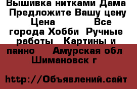 Вышивка нитками Дама. Предложите Вашу цену! › Цена ­ 6 000 - Все города Хобби. Ручные работы » Картины и панно   . Амурская обл.,Шимановск г.